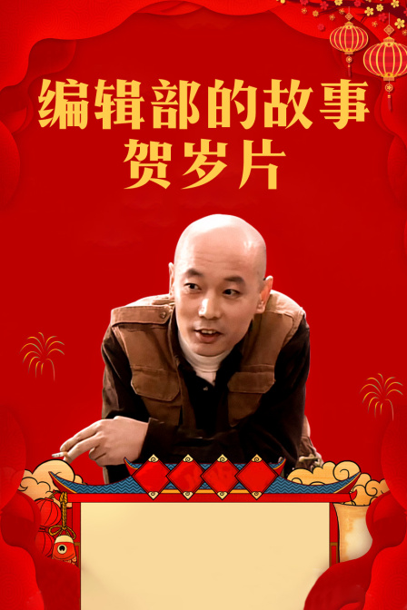 编辑部的故事贺岁片封面图