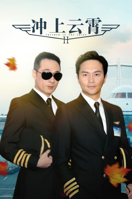 冲上云霄第二季封面图