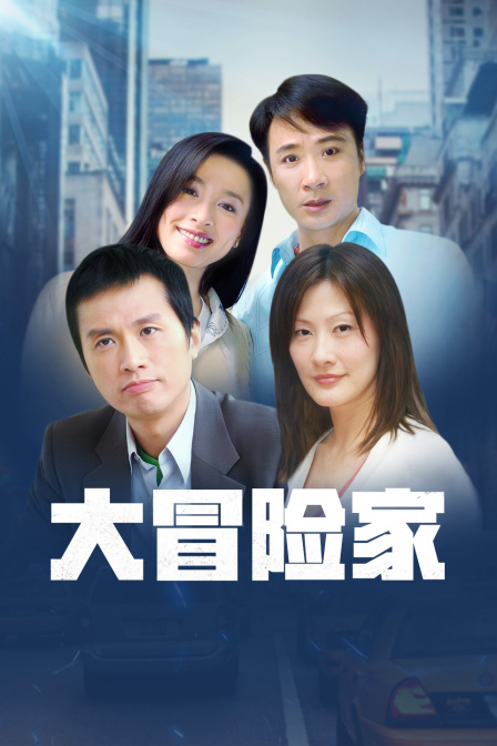 大冒险家T第五季版封面图