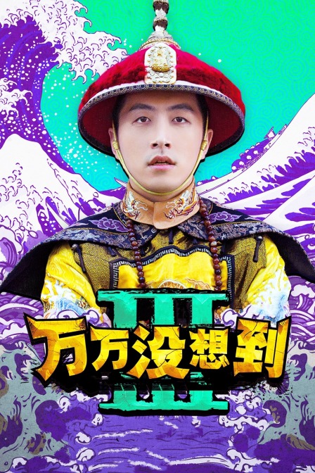 万万没想到第三季封面图