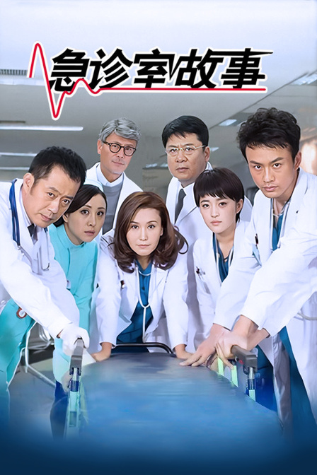 急诊室故事封面图