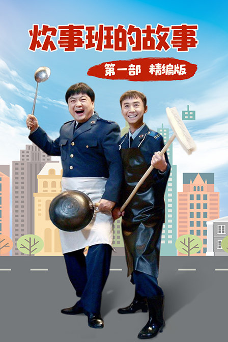 炊事班的故事第一部精编版封面图