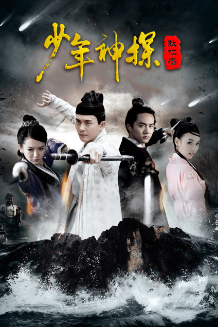 少年神探狄仁杰D第五季D版封面图