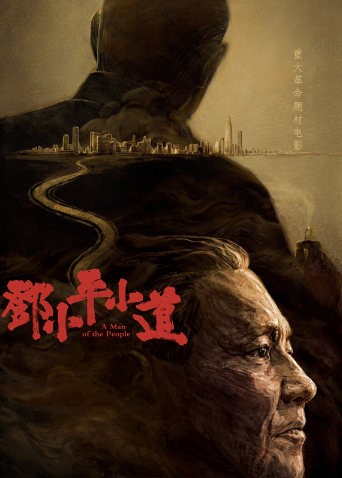 邓小平小道封面图