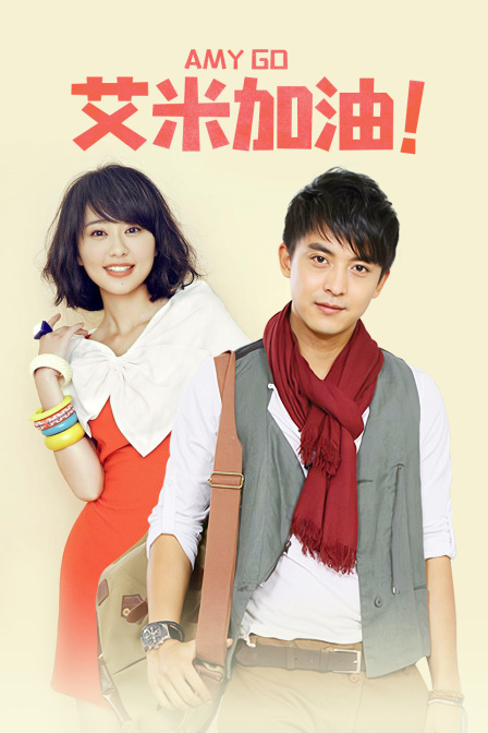 艾米加油T第五季版封面图