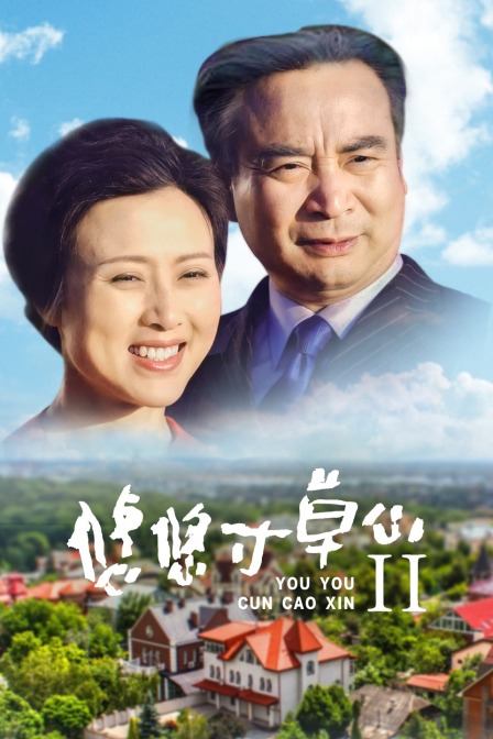 悠悠寸草心封面图