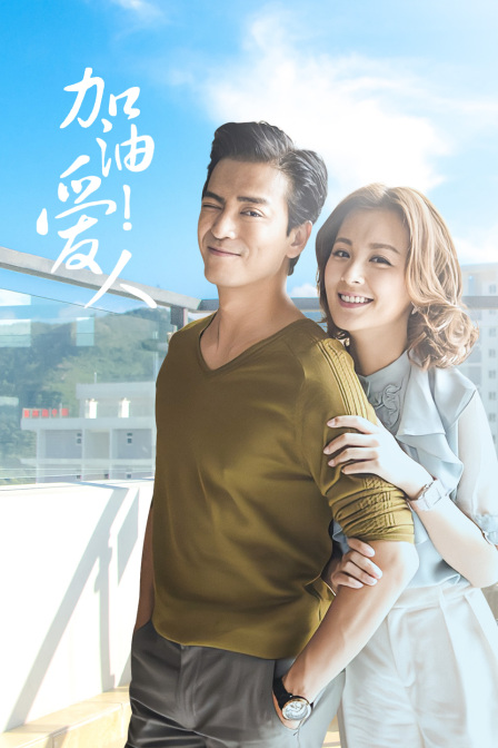 加油爱人D第五季D版封面图
