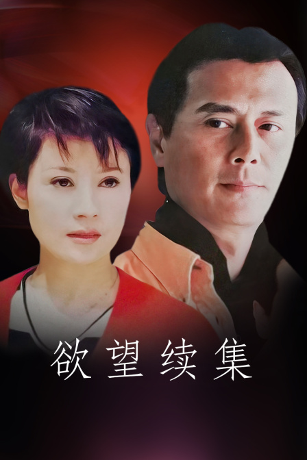 欲望续集封面图