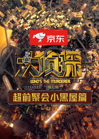 大侦探7超前聚会小黑屋篇封面图