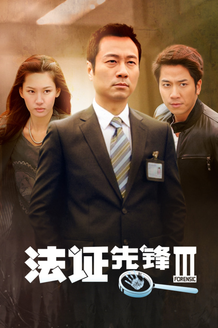 法证先锋第三季封面图