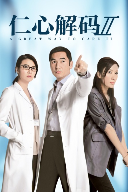 仁心解码第二季封面图