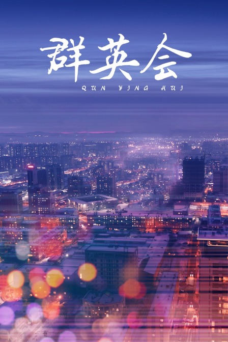 群英会封面图