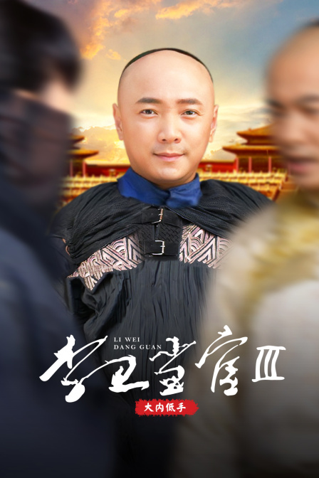 李卫当官第三部大内低手封面图
