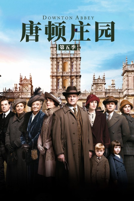 唐顿庄园第五季封面图