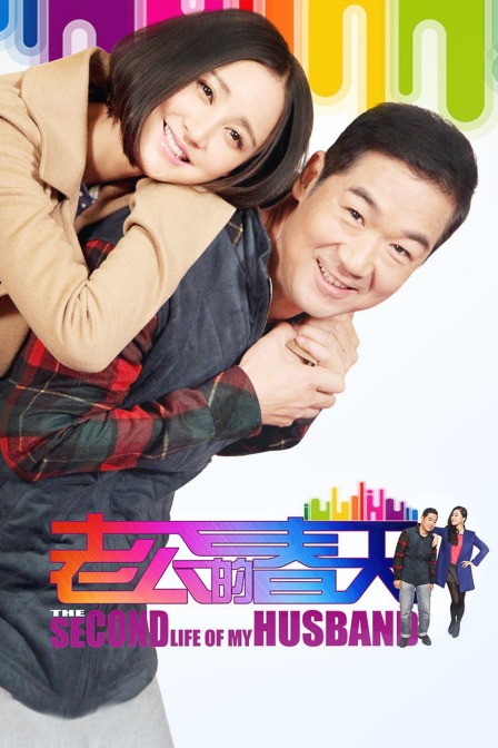 老公的春天封面图