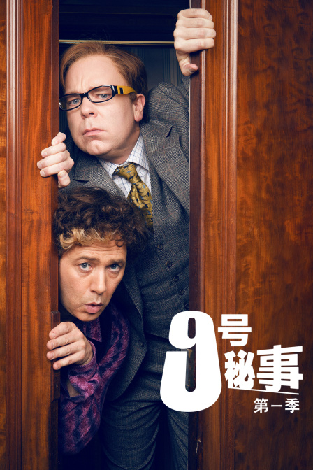 9号秘事封面图