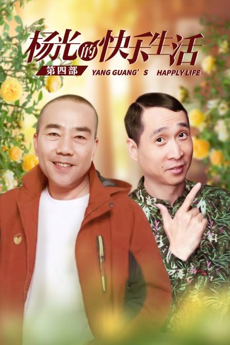 杨光的快乐生活第四部封面图