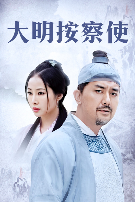 大明按察使T第五季版封面图