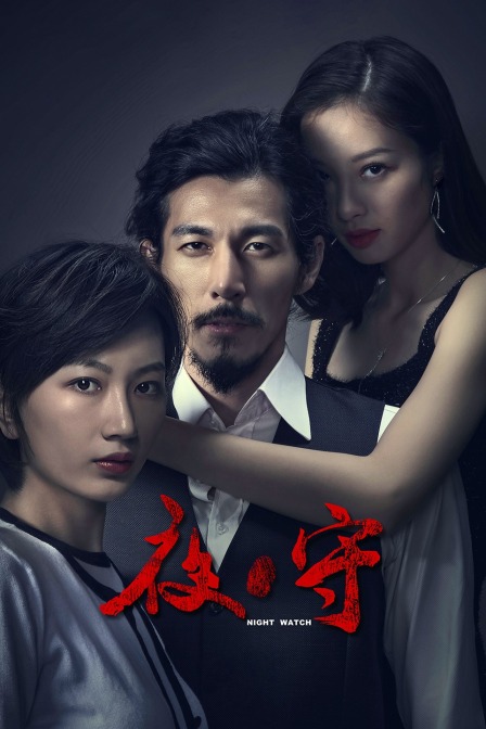 夜守封面图