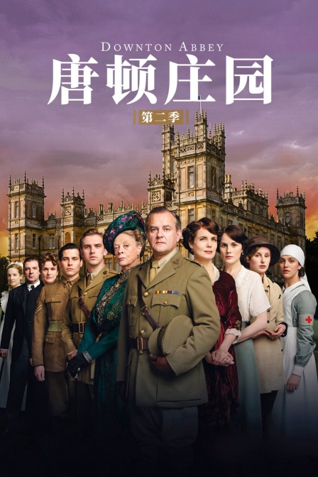 唐顿庄园第二季封面图