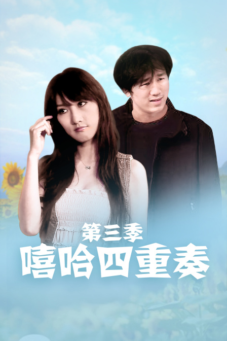 嘻哈四重奏第三季封面图