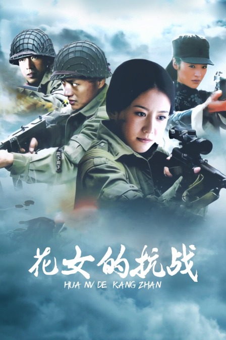 花女的抗战封面图