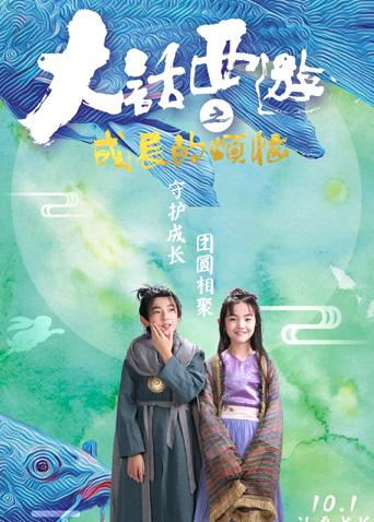 大话西游之成长的烦恼封面图