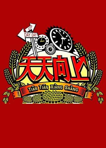 天天向上2008封面图