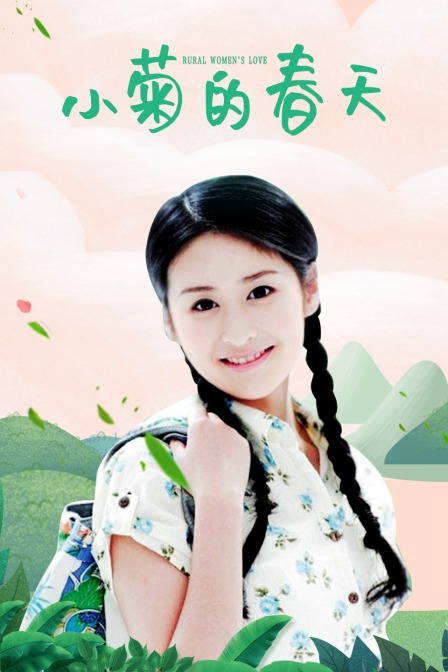 小菊的春天封面图