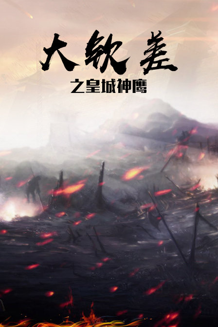 大钦差之皇城神鹰封面图