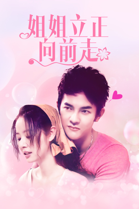 姐姐立正向前走D第五季D版封面图