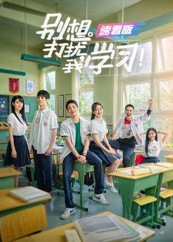 别想打扰我学习速看版封面图