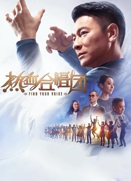 热血合唱团粤语版封面图