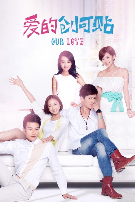 爱的创可贴封面图