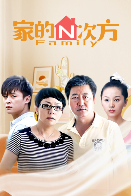 家的N次方封面图