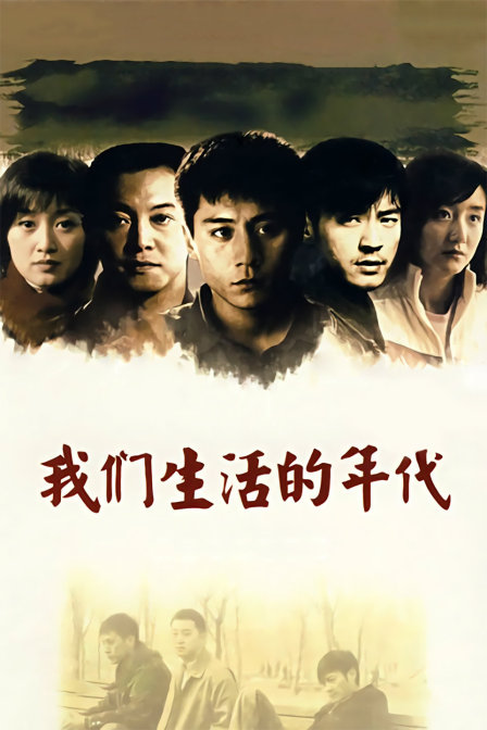 我们生活的年代封面图
