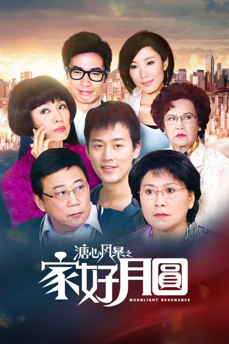 溏心风暴之家好月圆封面图