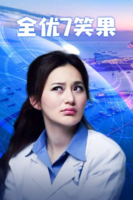 全优7笑果封面图