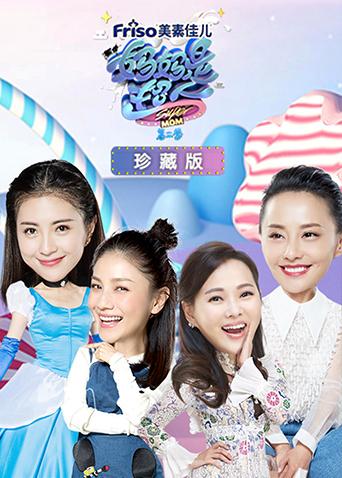 妈妈是超人第二季珍藏版封面图