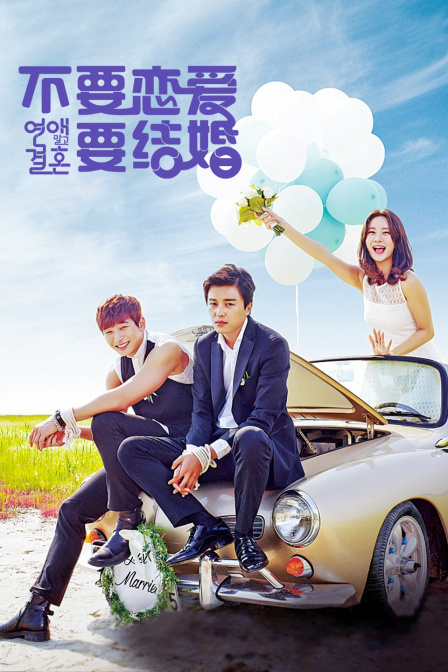 不要恋爱要结婚封面图