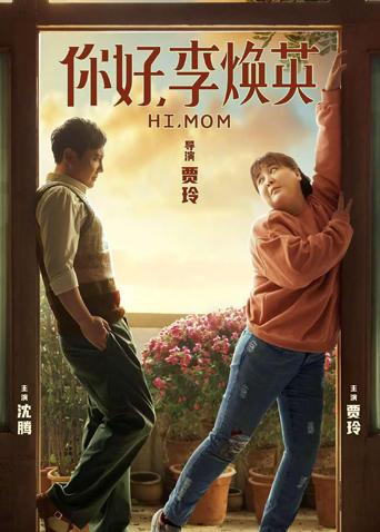 你好李焕英封面图