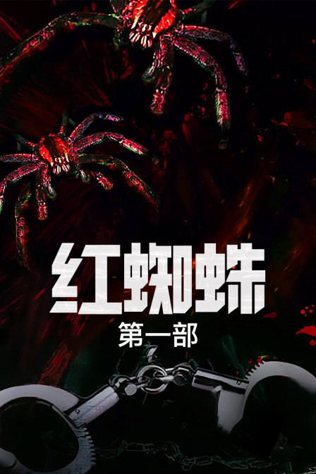 红蜘蛛第一部封面图