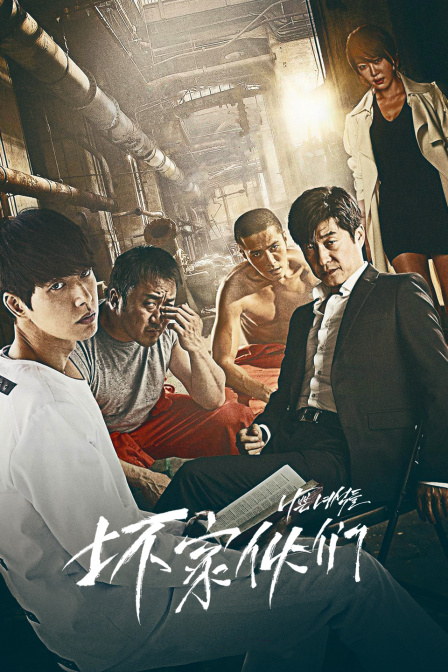 坏家伙们封面图