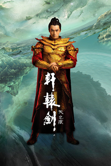 轩辕剑之天之痕D第五季D版封面图