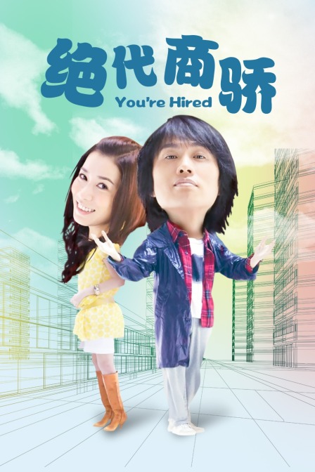 绝代商骄封面图