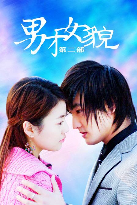 男才女貌第二部封面图