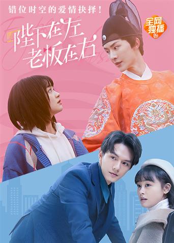 陛下在左老板在右电影版封面图