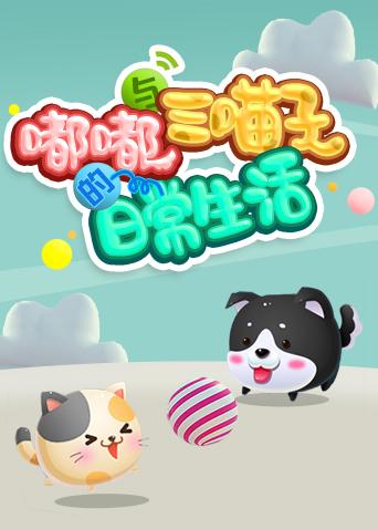 嘟嘟与三喵子的日常生活2019封面图
