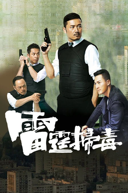 雷霆扫毒封面图