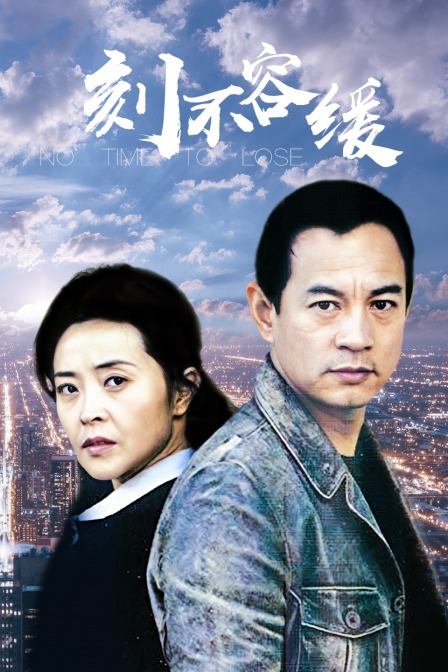 刻不容缓封面图